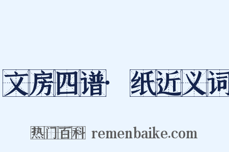 文房四谱·纸近义词是什么意思的图片